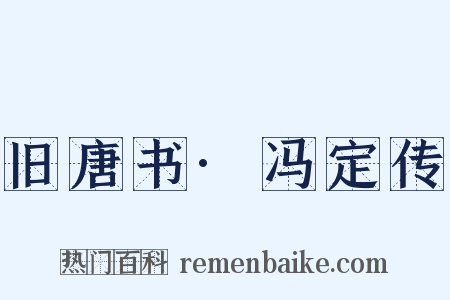旧唐书·冯定传是什么意思的图片